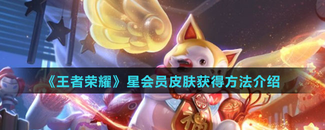 《王者荣耀》星会员皮肤获得方法介绍