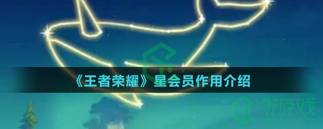 《王者荣耀》星会员作用介绍