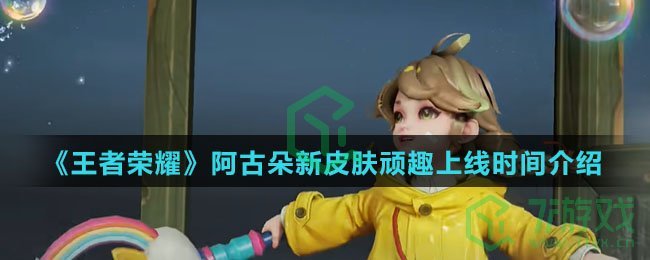 《王者荣耀》阿古朵新皮肤顽趣上线时间介绍