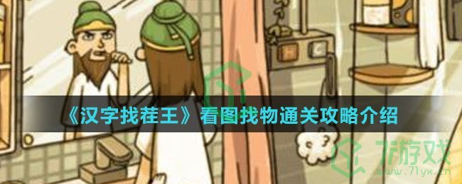 《汉字找茬王》看图找物通关攻略介绍