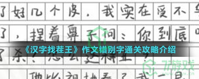 《汉字找茬王》作文错别字通关攻略介绍