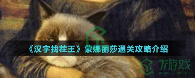 《汉字找茬王》蒙娜丽莎通关攻略介绍