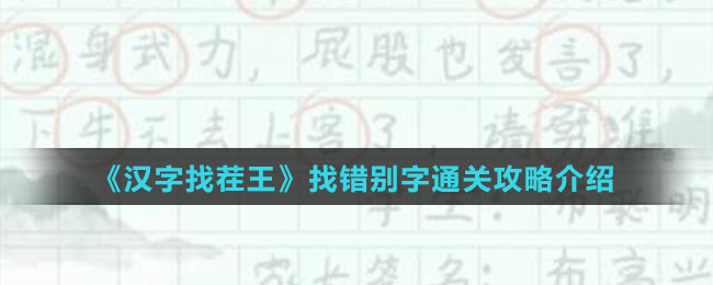 《汉字找茬王》找错别字通关攻略介绍