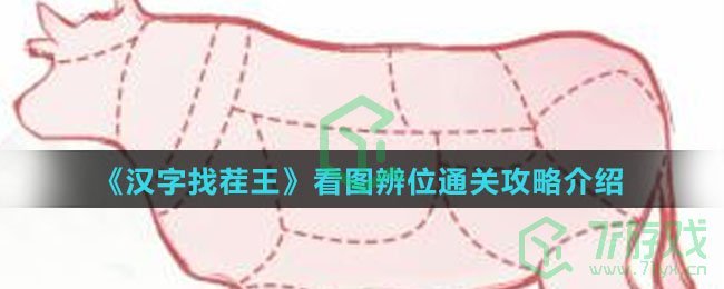 《汉字找茬王》看图辨位通关攻略介绍