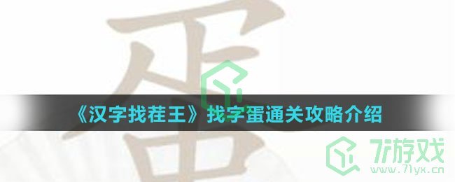 《汉字找茬王》找字蛋通关攻略介绍