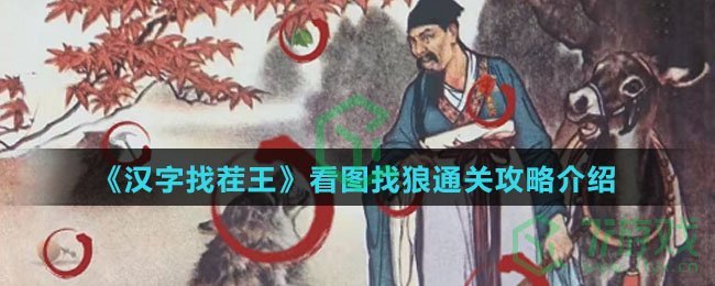 《汉字找茬王》看图找狼通关攻略介绍