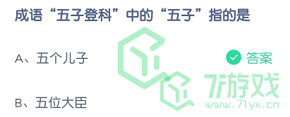 成语“五子登科”中的“五子”指的是