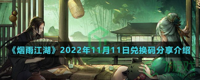 《烟雨江湖》2022年11月11日兑换码分享介绍