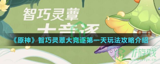 《原神》智巧灵蕈大竞逐第一天玩法攻略介绍