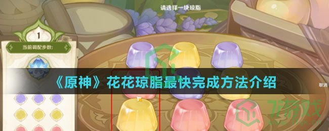 《原神》花花琼脂最快完成方法介绍