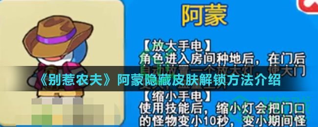 《别惹农夫》阿蒙隐藏皮肤解锁方法介绍