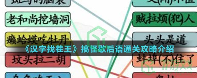《汉字找茬王》搞怪歇后语通关攻略介绍