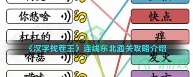 《汉字找茬王》连线东北通关攻略介绍