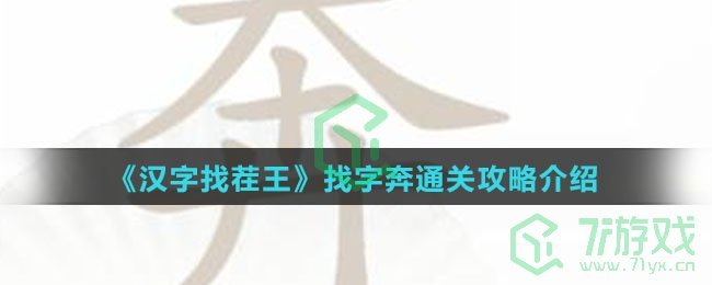 《汉字找茬王》找字奔通关攻略介绍