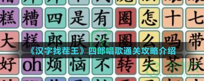 《汉字找茬王》四郎唱歌通关攻略介绍