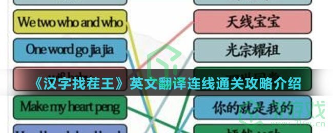 《汉字找茬王》英文翻译连线通关攻略介绍