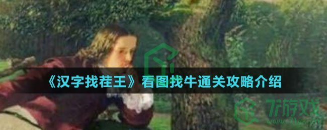 《汉字找茬王》看图找牛通关攻略介绍