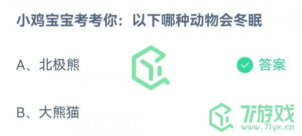 小鸡宝宝考考你：以下哪种动物会冬眠