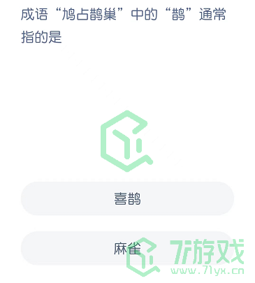 成语“鸠占鹊巢”中的“鹊”通常指的是
