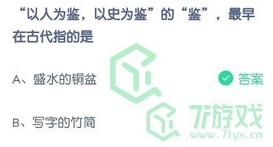 “以人为鉴，以史为鉴”的“鉴”，最早在古代指的是