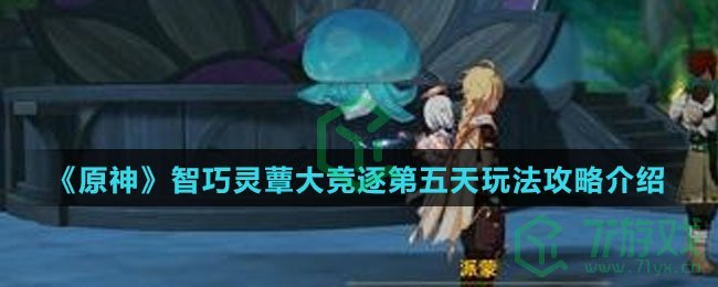 《原神》智巧灵蕈大竞逐第五天玩法攻略介绍