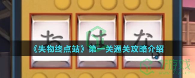 《失物终点站》第一关通关攻略介绍