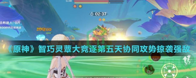 《原神》智巧灵蕈大竞逐第五天协同攻势掠袭强敌通关攻略介绍