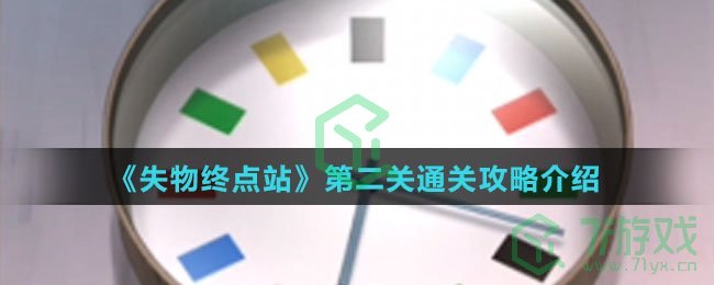 《失物终点站》第二关通关攻略介绍