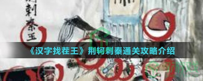 《汉字找茬王》荆轲刺秦通关攻略介绍