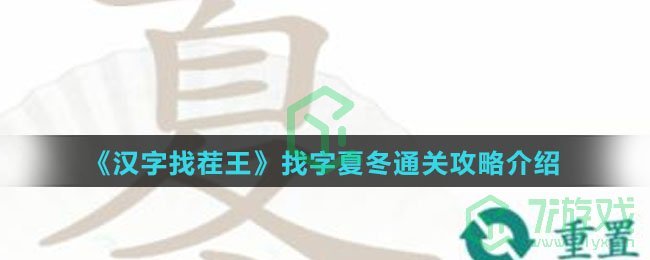 《汉字找茬王》找字夏冬通关攻略介绍