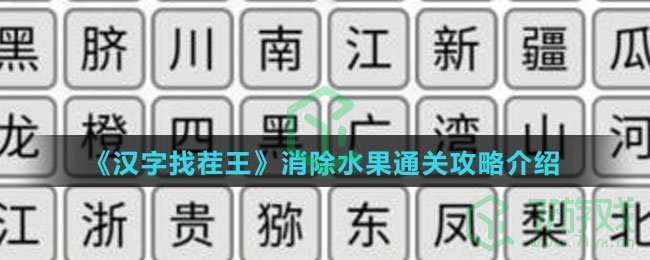 《汉字找茬王》消除水果通关攻略介绍