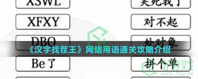 《汉字找茬王》网络用语通关攻略介绍