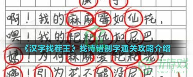 《汉字找茬王》找诗错别字通关攻略介绍