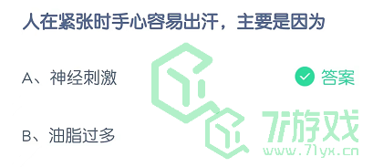 人在紧张时手心容易出汗，主要是因为