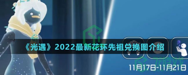 《光遇》2022最新花环先祖兑换图介绍