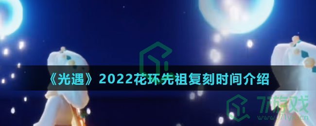 《光遇》2022花环先祖复刻时间介绍