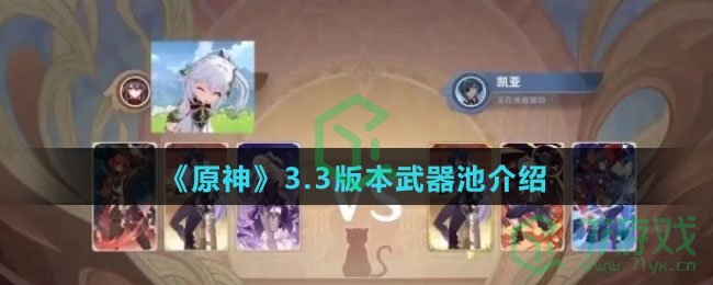 《原神》3.3版本武器池介绍