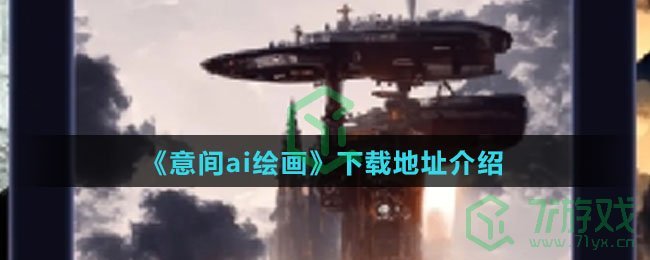 《意间ai绘画》下载地址介绍
