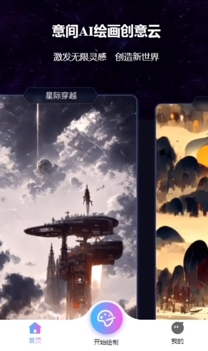 《意间ai绘画》绘图方法介绍