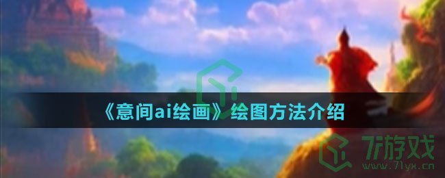 《意间ai绘画》绘图方法介绍