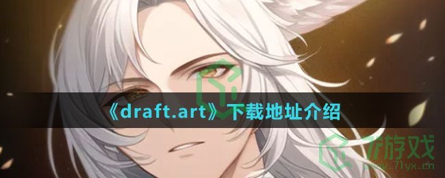 《draft.art》下载地址介绍