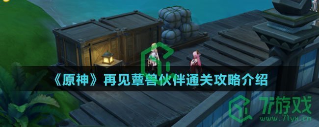 《原神》再见蕈兽伙伴通关攻略介绍 《原神》再见蕈兽伙伴通关攻略介绍