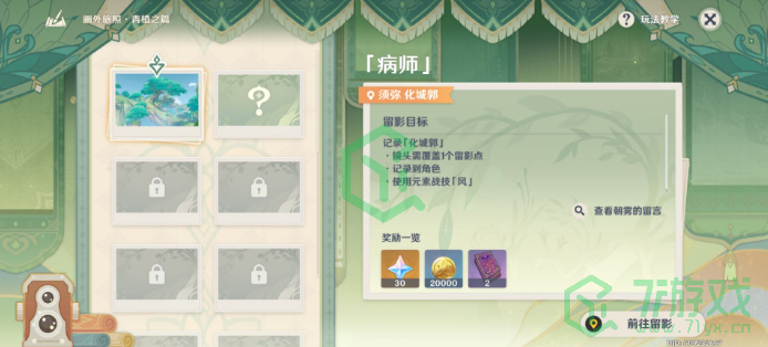 《原神》画外旅照青植之篇第一天完成攻略介绍