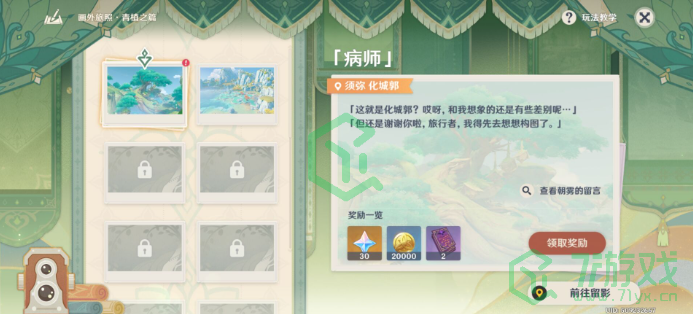 《原神》画外旅照青植之篇第一天完成攻略介绍