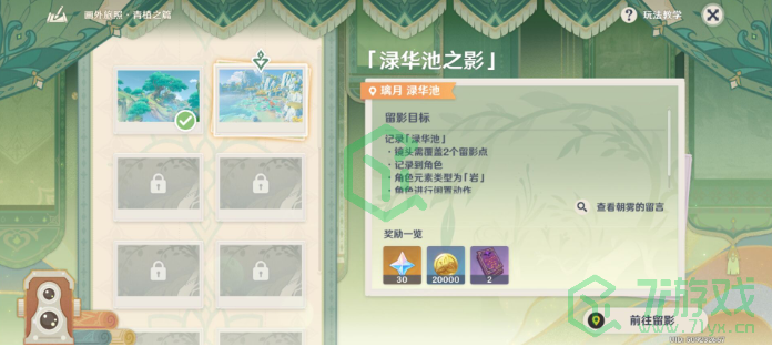 《原神》画外旅照青植之篇第一天完成攻略介绍