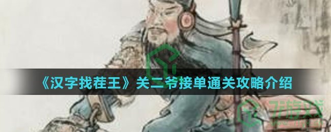 《汉字找茬王》关二爷接单通关攻略介绍