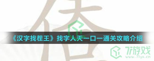 《汉字找茬王》找字人天一口一通关攻略介绍
