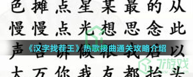《汉字找茬王》热歌接曲通关攻略介绍