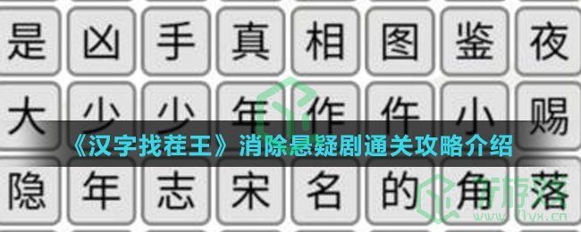 《汉字找茬王》消除悬疑剧通关攻略介绍