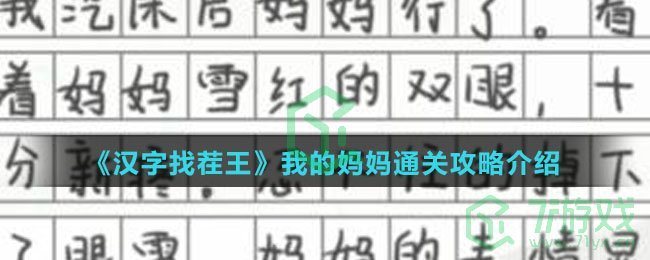 《汉字找茬王》我的妈妈通关攻略介绍